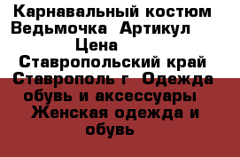  Карнавальный костюм «Ведьмочка»	 Артикул: A2146	 › Цена ­ 1 450 - Ставропольский край, Ставрополь г. Одежда, обувь и аксессуары » Женская одежда и обувь   